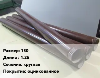 Труба водосточная 150 L=1.25 круглая оцинкованное